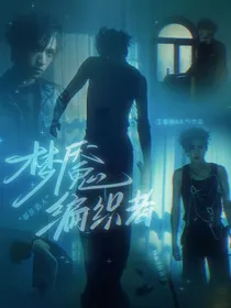 梦魇编织者