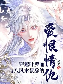 穿越叶罗丽与八风木景辞的爱恨情仇