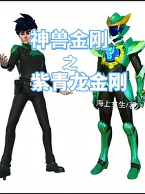 神兽金刚之紫青龙金刚