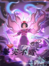 京剧猫之墨突不黔