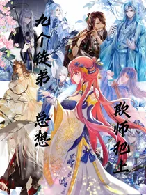 九个徒弟总想欺师犯上