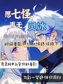 愿七怪再无灵冰
