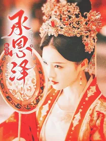 陈情令：承恩泽
