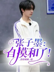 张子墨：自摸和了！