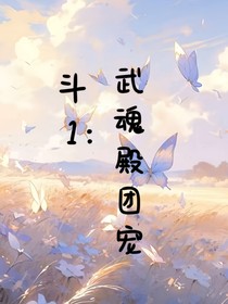 斗1：武魂殿团宠