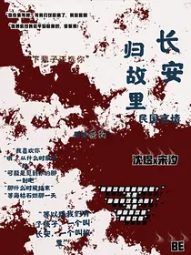 长安归故里！