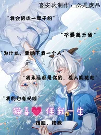 猫喜—伴我一生