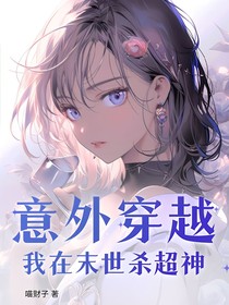 意外穿越，我在末世大杀超神