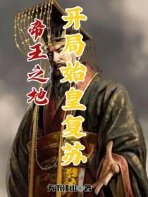帝王之地：开局始皇帝复苏
