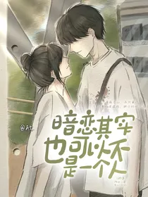 暗恋其实也可以不是一个人的事