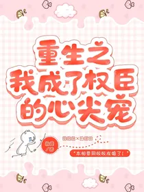 重生之我成了权臣的心尖宠