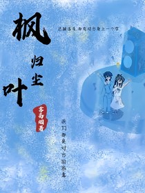 枫叶归尘