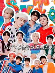 SVT：助理妹妹是团宠