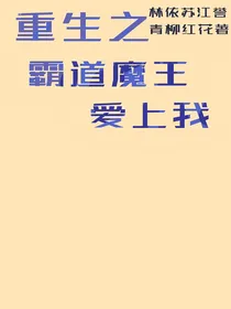 重生之霸道魔王爱上我