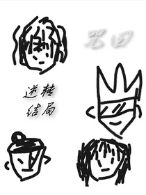 咒回：逆转结局