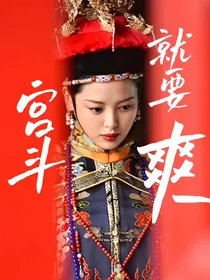 综影视：宫斗爽爽爽！