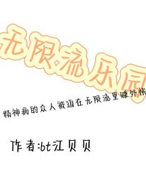 无限流乐园——精神病院的众人被迫在无限流里赚外快