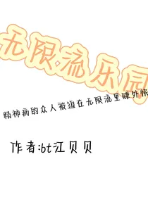 无限流乐园——精神病院的众人被迫在无限流里赚外快