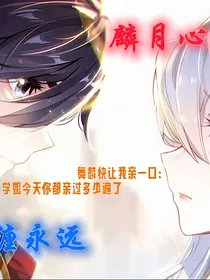 麟月心愿纠缠永远