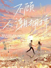 不顾人潮拥挤
