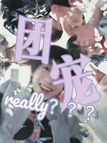 成为团宠……