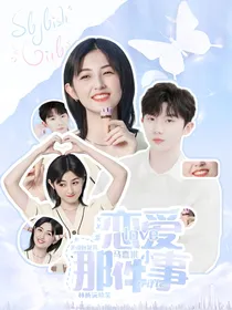 马嘉祺：恋爱那件小事