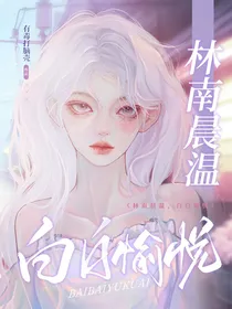 林南晨温，白白愉悦