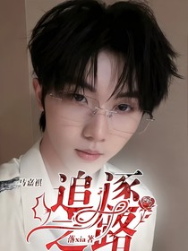 马嘉祺：追逐之路