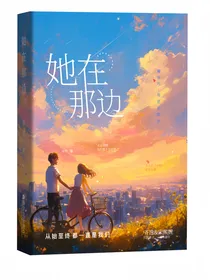 她在那边