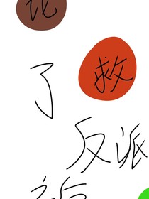 论救了反派后