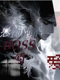 恐怖副本boss的爱