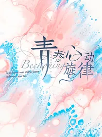 青春心动旋律