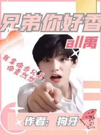 ALL禹：兄弟你好香
