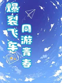 爆裂飞车：同游青春
