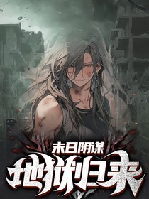 末日阴谋，地狱归来