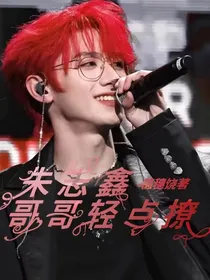 朱志鑫：哥哥轻点撩