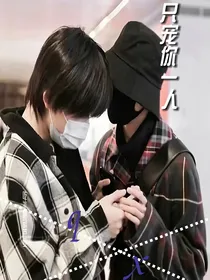 只宠你一人（对话文）