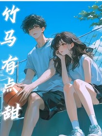 竹马有点甜……
