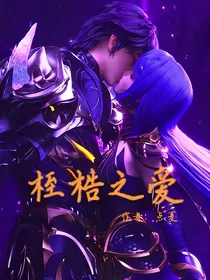 桎梏之爱
