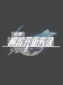 文野：横滨开拓实录