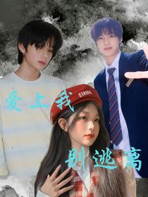 爱上我别逃离
