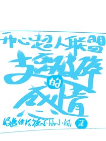 开心超人联盟：支离破碎的感情