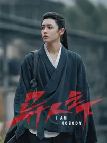 异人之下：羌活