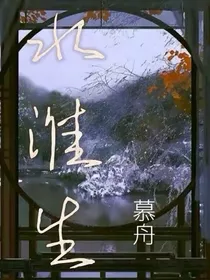 水淮生