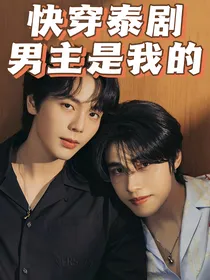 快穿泰剧男主是我的