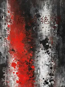 最后的绝望之死亡游戏