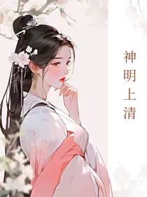 神明上清