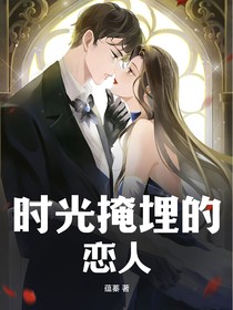 时光掩埋的恋人