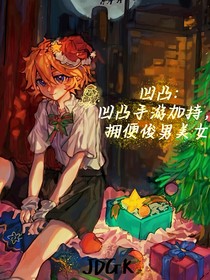 凹凸：凹凸世界手游加持，拥遍俊男美女