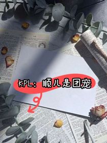 KPL：顺儿是团宠